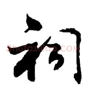 祠