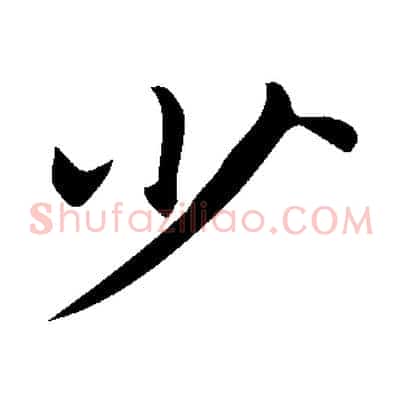 少