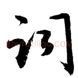 詞