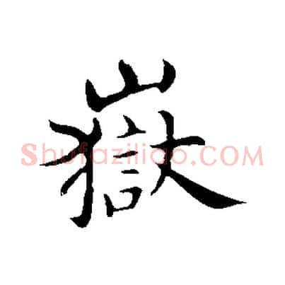 嶽