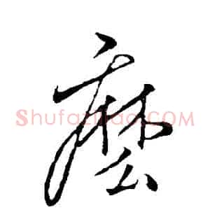 麽