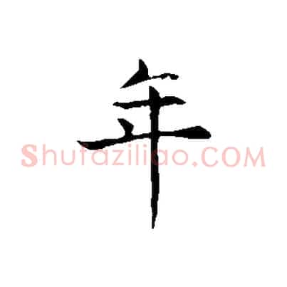 年