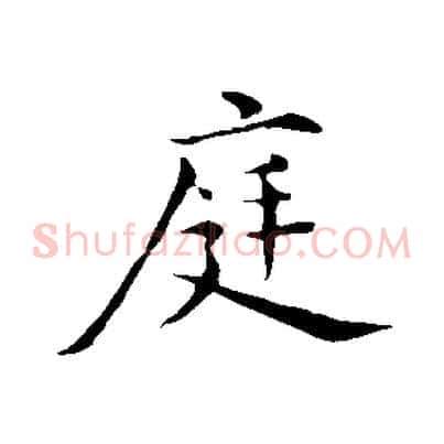 庭