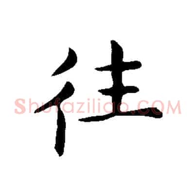 往
