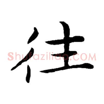 往
