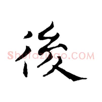 後
