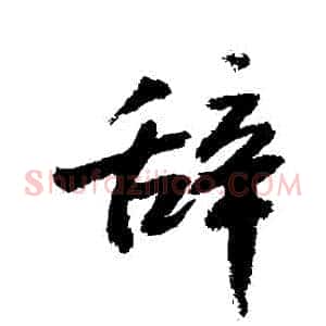 辭