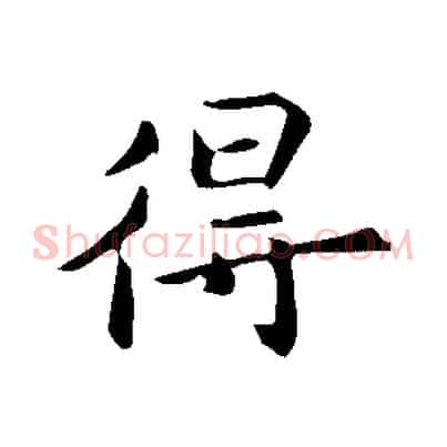 得