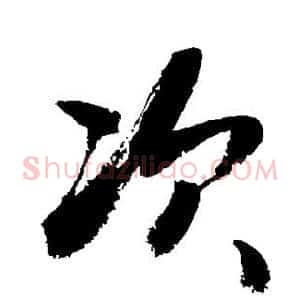 次