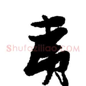 夷