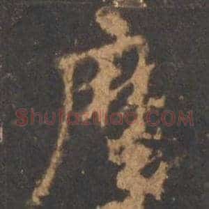 摩