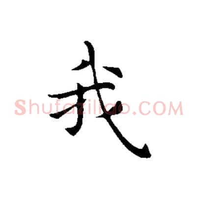 我
