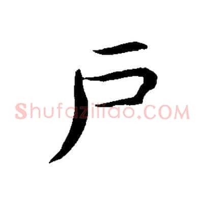 戶