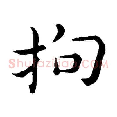 拘