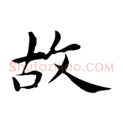 故