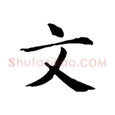 文