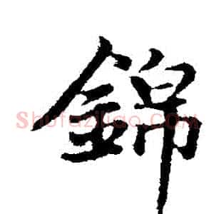 錦