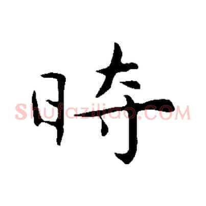 時