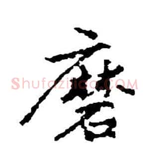 磨