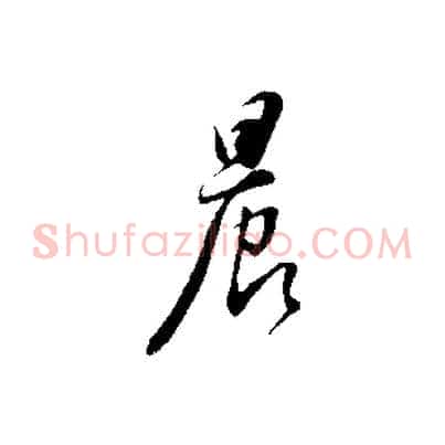 晨