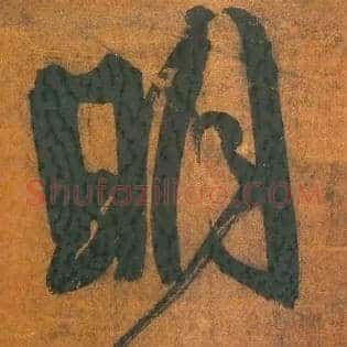 明