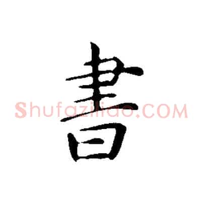 書
