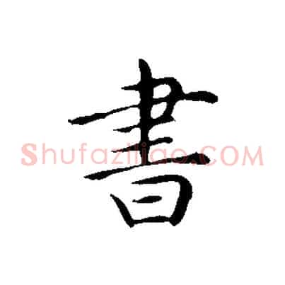 書