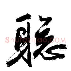 聰