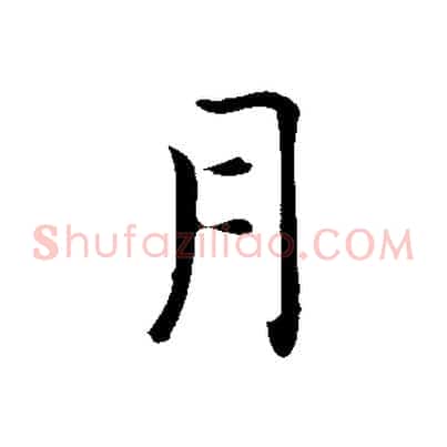 月