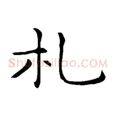 札