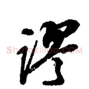 謬