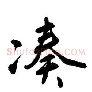 凑
