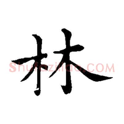林