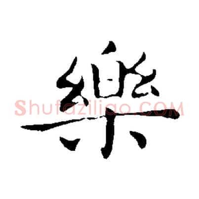 樂