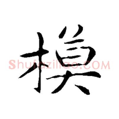 模
