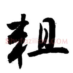 粗