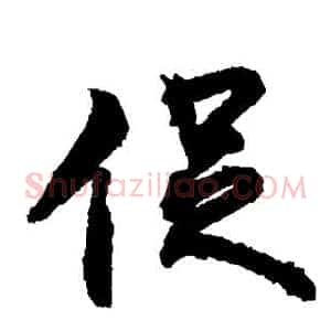 促