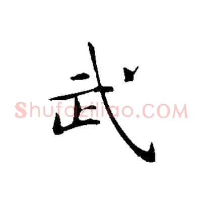 武