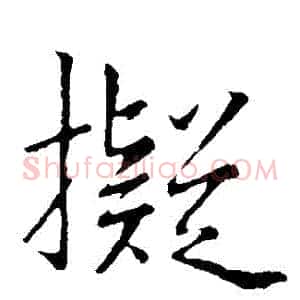 擬