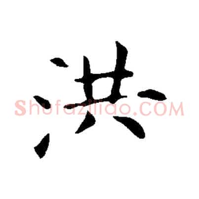 洪