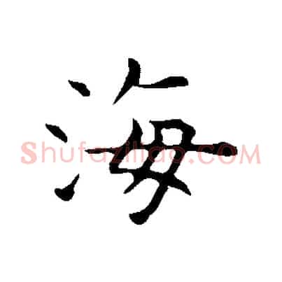 海
