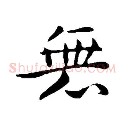 無