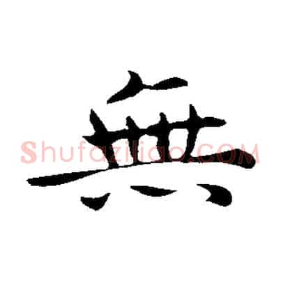 無