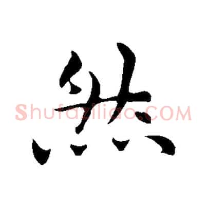 然