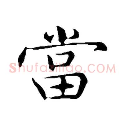 當