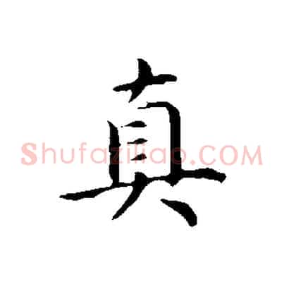 真