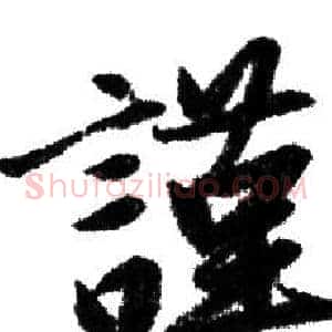 謹