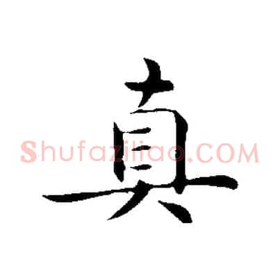 真