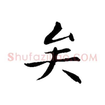 矣