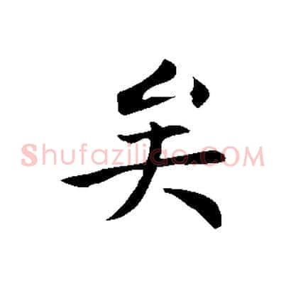 矣